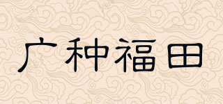 广种福田品牌logo