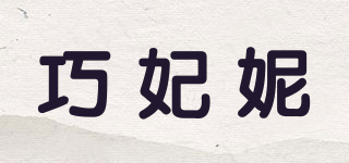 巧妃妮品牌logo