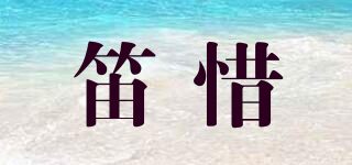 笛惜品牌logo