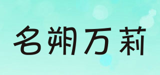 名朔万莉品牌logo