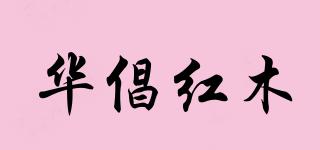 华倡红木品牌logo