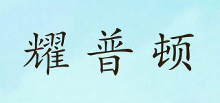 耀普顿品牌logo