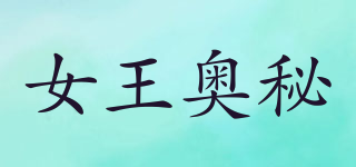 女王奥秘品牌logo