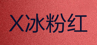 X冰粉红品牌logo