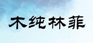 木纯林菲品牌logo