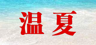 温夏品牌logo
