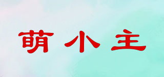 萌小主品牌logo