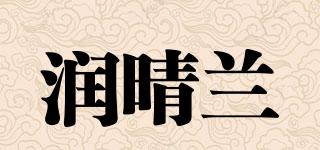 润晴兰品牌logo