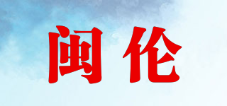 闽伦品牌logo
