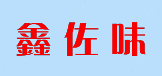 鑫佐味品牌logo