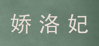 娇洛妃品牌logo