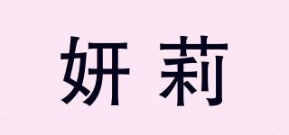 妍莉品牌logo