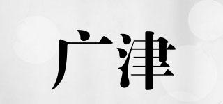 广津品牌logo