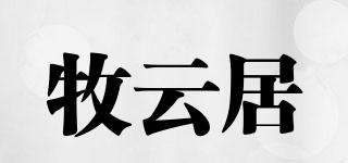 牧云居品牌logo