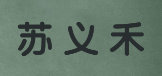 苏义禾品牌logo