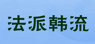 法派韩流品牌logo