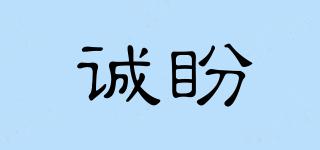 诚盼品牌logo