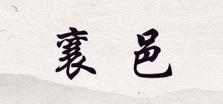 襄邑品牌logo