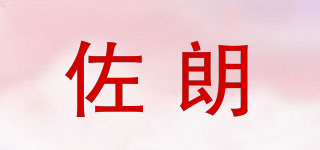 佐朗品牌logo