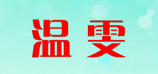 温雯品牌logo