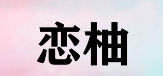 恋柚品牌logo