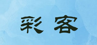 彩客品牌logo
