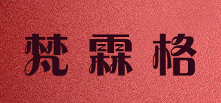 梵霖格品牌logo