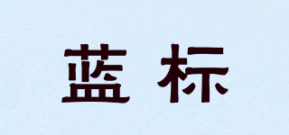 蓝标品牌logo