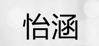 怡涵品牌logo