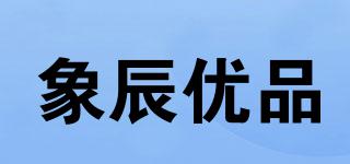 象辰优品品牌logo