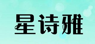 星诗雅品牌logo