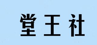 堂王社品牌logo