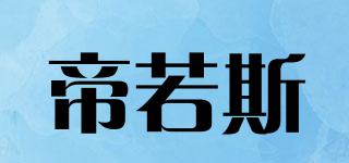 GIRLOS/帝若斯品牌logo