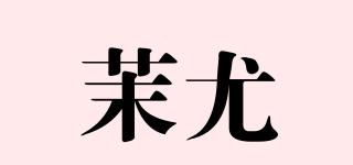 茉尤品牌logo