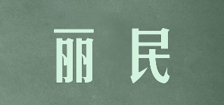 丽民品牌logo