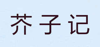 芥子记品牌logo