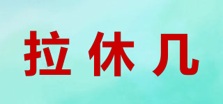 LaQ/拉休几品牌logo