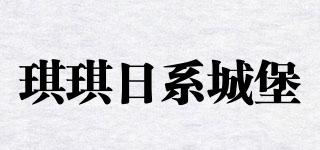 琪琪日系城堡品牌logo