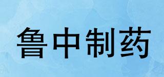 鲁中制药品牌logo