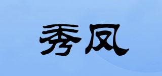 秀凤品牌logo