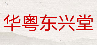 华粤东兴堂品牌logo