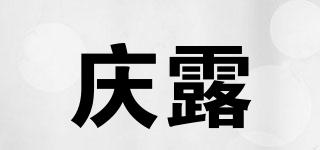 庆露品牌logo