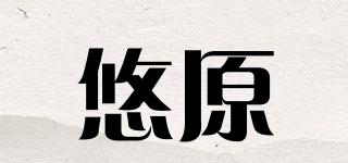 悠原品牌logo