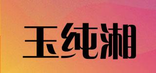 玉纯湘品牌logo