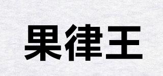 果律王品牌logo