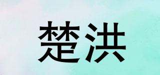 楚洪品牌logo