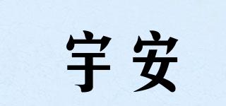 宇安品牌logo