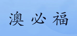 澳必福品牌logo