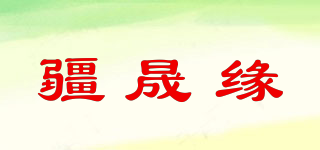 疆晟缘品牌logo