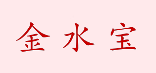 金水宝品牌logo